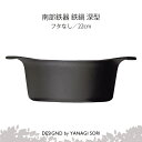 柳宗理 YANAGI SORI 鉄鍋 深型 南部鉄器 22cm ふた無し 専用箱付 IH対応 ガス火対応 調理道具 おしゃれ 日本製 ギフト 贈り物