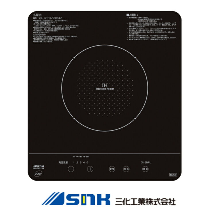 IHクッキングヒーター 1口 200V 三化工業 SIH-BH213A ブラック【メーカー直送につき代引き不可】