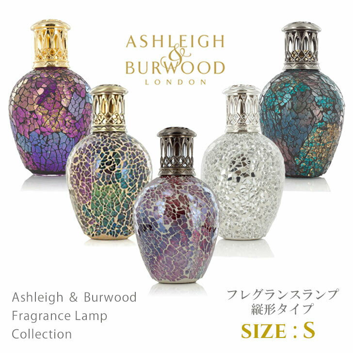 アシュレイ＆バーウッド フレグランスランプ Sサイズ 縦形 プレゼント ギフト 贈り物 Ashleigh&Burwood アシュレイバーウッド アシュレーバーウッド