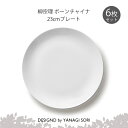 柳宗理 食器 プレート 皿 23cm 6枚セット ボーンチャイナ 陶磁器 SORI YANAGI