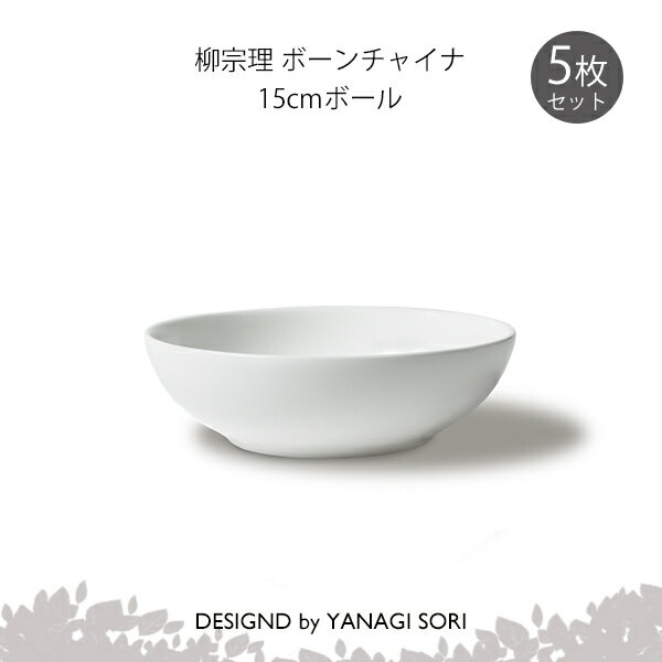 柳宗理 食器 ボール 皿 15cm 5枚セット ボーンチャイナ 陶磁器 SORI YANAGI