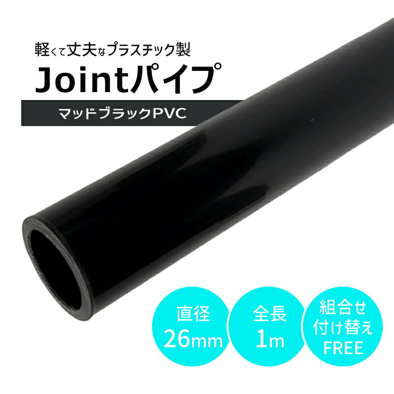 樂天商城 - パイプ PVC プラスチック ブラック Φ26mm DIY 丸パイプ インテリア DIY 棚 ラック 収納 ジョイント