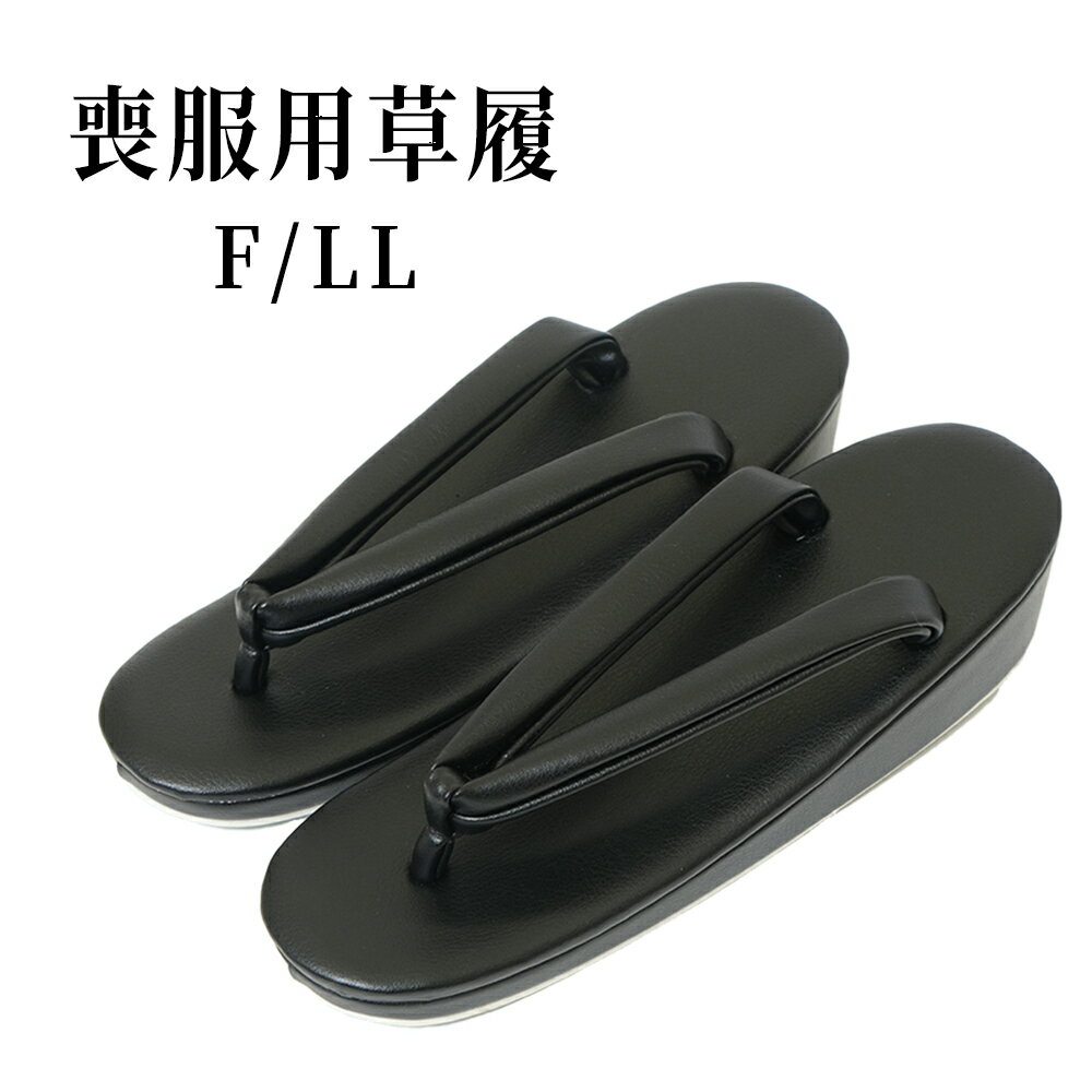 和装 喪服 草履 レディース 単品 黒 着物 女性 F LL