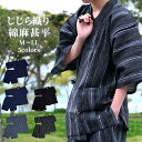 甚平 メンズ 綿麻 しじら織り おしゃれ 夏 涼しい パジャマ 部屋着 送料無料 【 寝巻き 寝間着 甚兵衛 普段着 男性 ギフト プレゼント 父の日 】