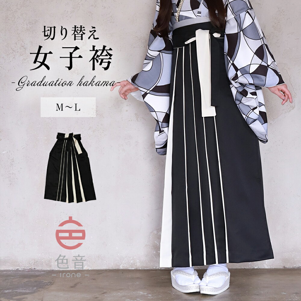 Pleated Skirt - 色音 切り替え袴 ブラック オフホワイト 卒業式 袴 単品 M L 【 卒業式袴 大学生 教員 レディース おしゃれ かわいい はかま 女性 】