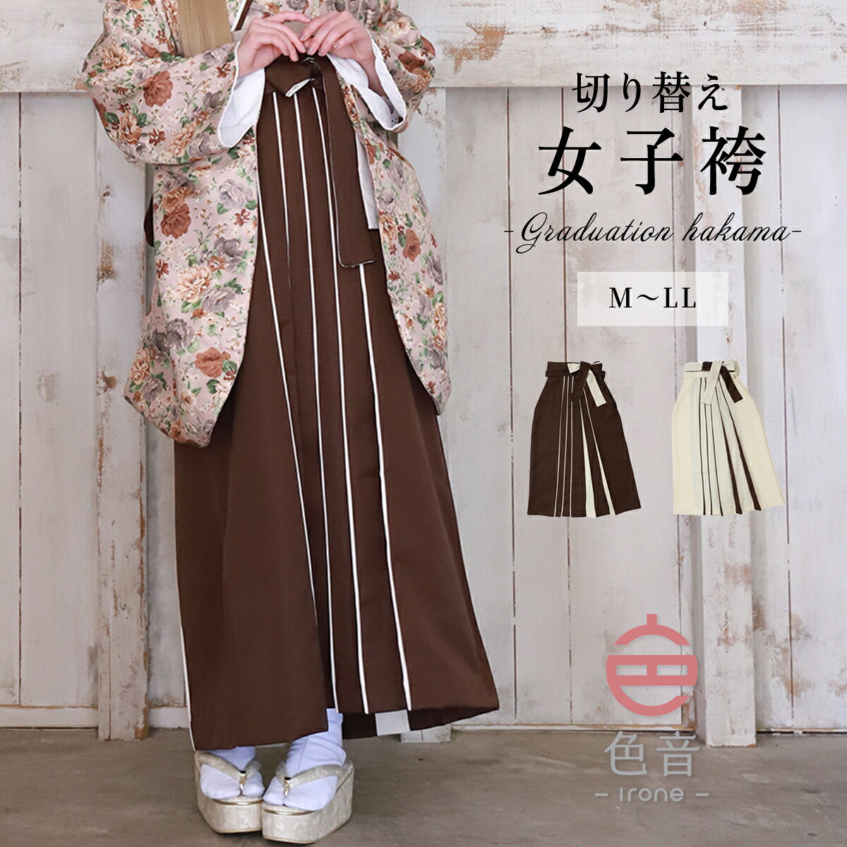 Pleated Skirt - 色音 切り替え袴 ブラウン オフホワイト 卒業式 袴 単品 M L LL 【 卒業式袴 大学生 教員 レディース おしゃれ かわいい はかま 女性 】