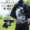 甚平 メンズ おしゃれ 和柄 綿100% 縞黒 鯉 【 しじら織 部屋着 ルームウェア セットアップ 甚兵衛 和装 和服 パジャマ おしゃれ 男性用 上下セット...