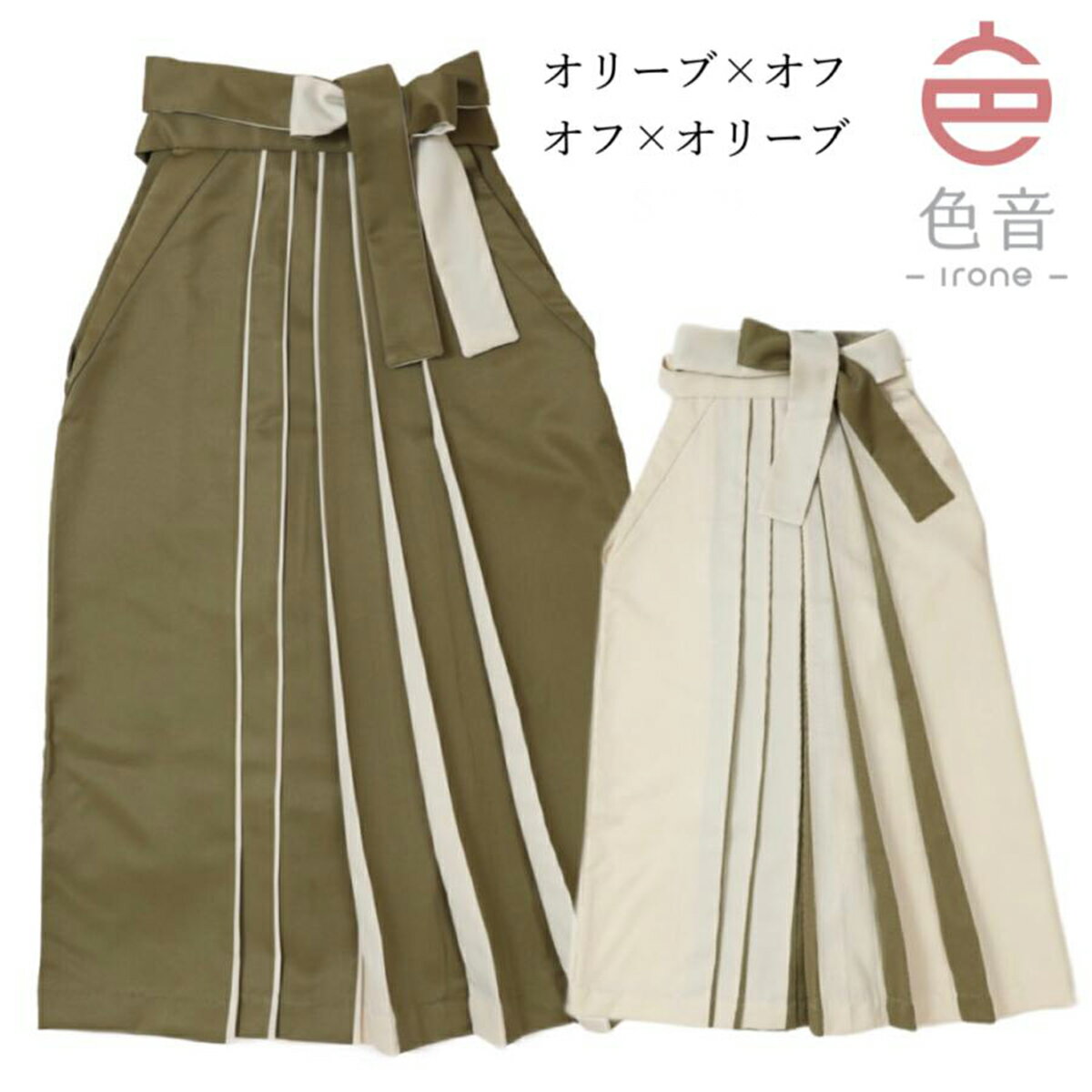 色音 切り替え袴 オリーブ オフホワイト 卒業式 袴 単品 M L 【 卒業式袴 大学生 教員 レディース おしゃれ かわいい はかま 女性 】