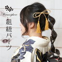 髪飾り 組紐 パーツ uピン 成人式 振袖 日本製 結婚式 卒業式 着物 和服 和装 かみかざり きもの