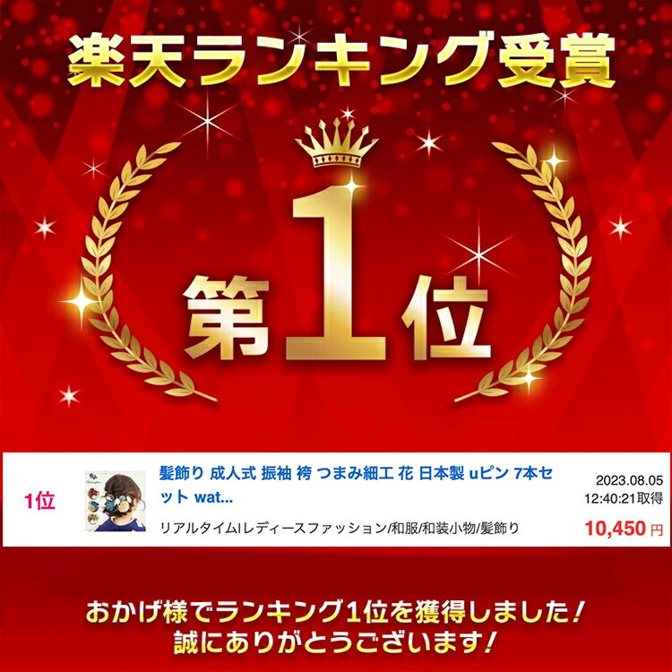 【楽天ランキング1位受賞】 髪飾り 成人式 振袖 袴 つまみ細工 花 日本製 uピン 7本セット 23w700 watmosphere ワトモスフィア 【 結婚式 卒業式 着物 和服 和装 振り袖 かみかざり きもの 】