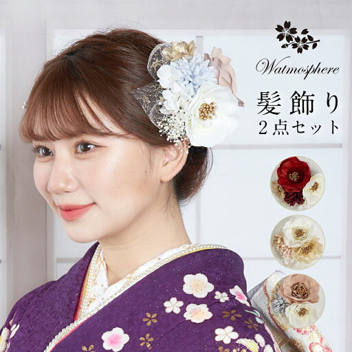 髪飾り 成人式 卒業式 花 パール 振袖 袴 着物 日本製 Watmosphere ワトモスフィア 25w102 【 かみかざり 2点セット かすみ草 レディース 女性 和装 礼装用 結婚式 入学式 おしゃれ かわいい あす楽 送料無料】 髪飾り 成人式 卒業式 花 パール 振袖 袴 着物 日本製 Watmosphere ワトモスフィア 25w102 【 かみかざり 2点セット かすみ草 レディース 女性 和装 礼装用 結婚式 入学式 おしゃれ かわいい あす楽 送料無料】