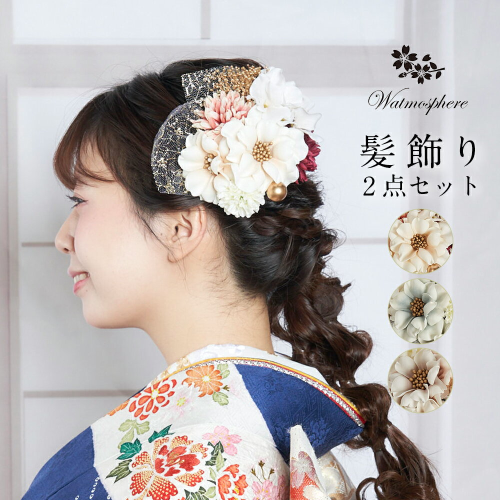 髪飾り 成人式 卒業式 花 振袖 袴 着物 日本製 Watmosphere ワトモスフィア 25w109 【 かみかざり ペールトーン 2点セット 水引 かすみ草 レディース コーム uピン 女性 和装 礼装用 結婚式 入学式 おしゃれ かわいい あす楽 送料無料】