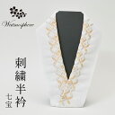 半衿 刺繍 七宝 日本製 半襟 白 【 洗える ポリエステル 白色地 振袖 成人式 卒業式 結婚式 パーティー セレモニー 洗える半衿 化繊 和装小物 着付け小物 和装 着物 きもの 】