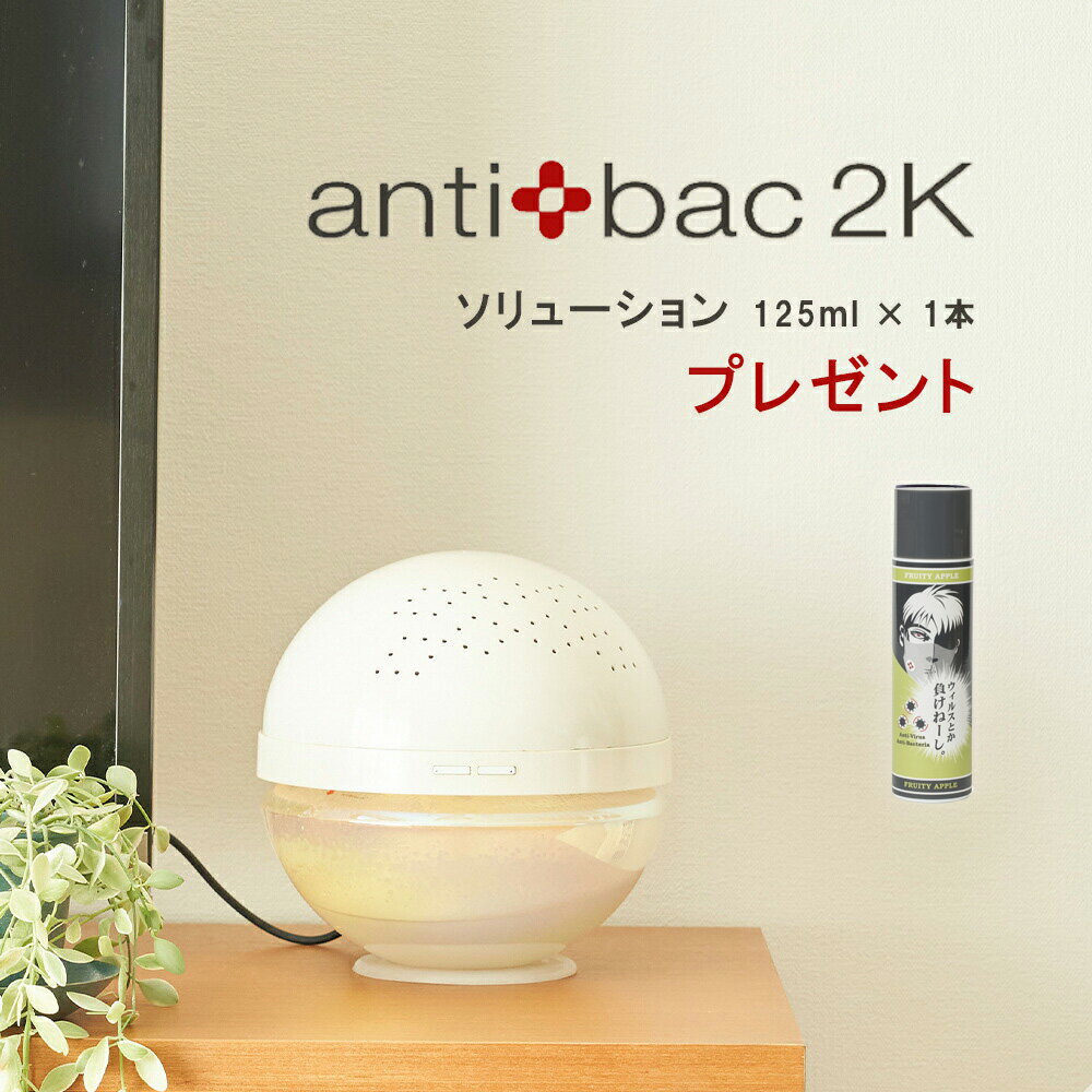 【お得なクーポン配布中♪】 マジックボール antibac2K MB-28 正規品 ソリューションプレゼント ウイルス対策 コンパクト 小型 アンティバック 空気清浄機 消臭 マジック ボール ベーシック 本体 ホワイト MAGICBALL BASIC 【 ウイルス除去 おしゃれ インテリア 】