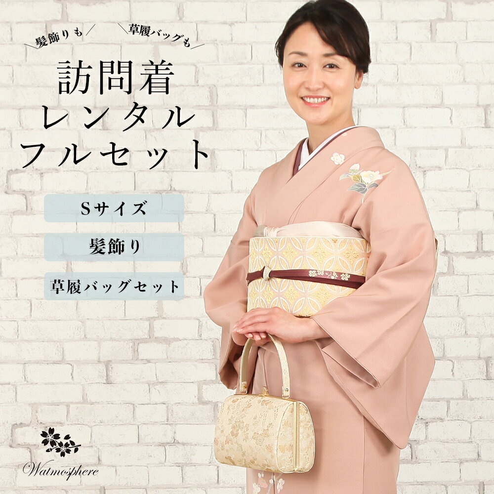 【レンタル】 訪問着 フルセット レンタル 19点セット Sサイズ 安心保証付き HS-5 【 30代 40代 50代 ..
