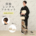 【レンタル】 留袖 フルセット レンタル 19点セット 大きいサイズ LLBサイズ 安心保証付き KLLB-1 【 30代 40代 50代 袷 正絹 レディース...