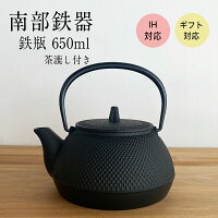 【楽天ランキング1位受賞】南部鉄器 鉄瓶 茶漉し付き 650ml IH対応 急須兼用 日本...