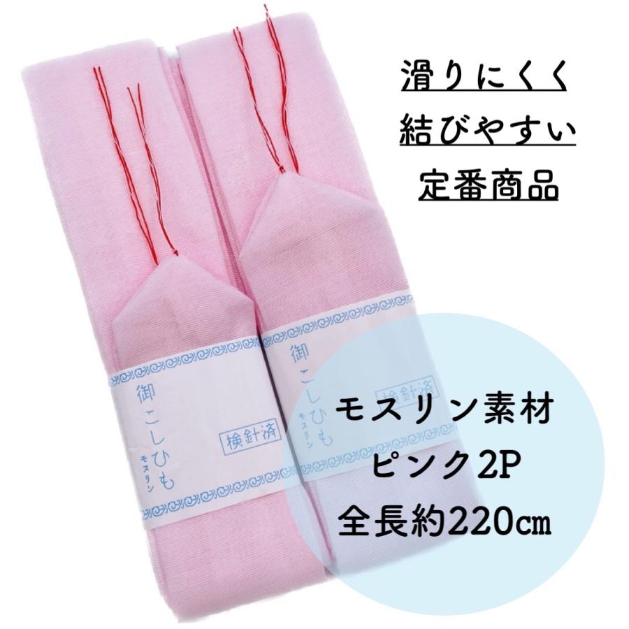 腰紐 モスリン 定番 着物 セット 大人 子供 着付け小物 腰ひも 御こしひも こしひも レディース