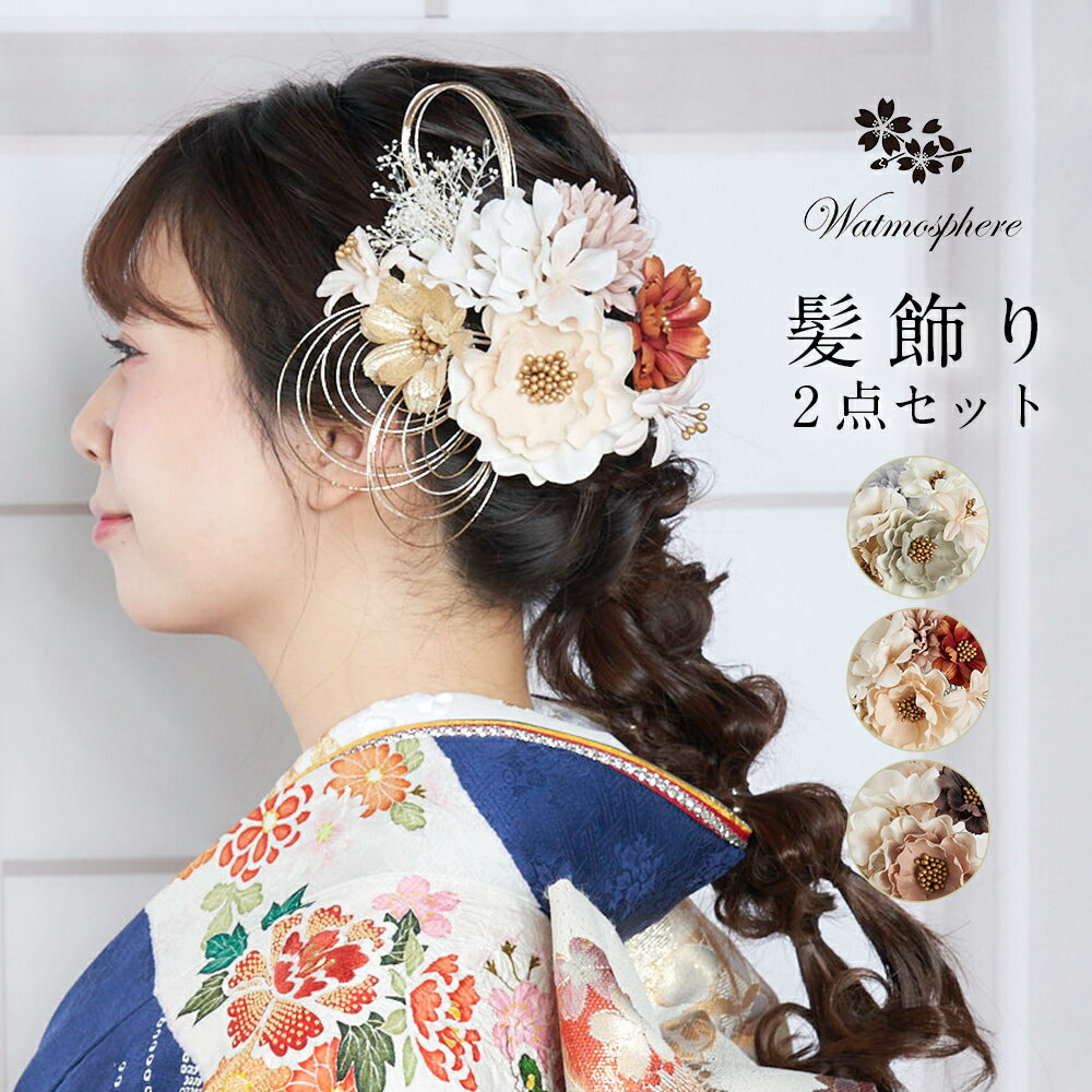 髪飾り 成人式 卒業式 花 振袖 袴 着物 日本製 Watmosphere ワトモスフィア 25w114 【 かみかざり チュール 2点セット 水引 かすみ草 レディース コーム uピン 女性 和装 礼装用 結婚式 入学式 おしゃれ かわいい あす楽 送料無料】