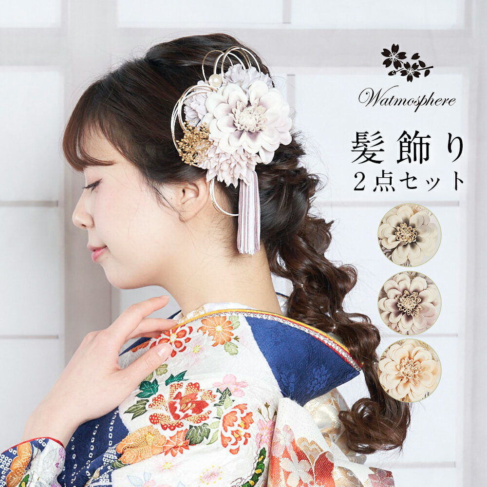 ペールトーンの髪飾り ペールトーンのカラーが可愛らしい髪飾りです。 揺れるタッセルがアクセント♪ ※商品到着後にレビューを書いていただくと、パールピンを5本プレゼントいたします♪ 日本の伝統的な髪飾り、かんざしを現代風にアレンジしたブランドWatomosphere（ワトモスフィア）。花、蝶、真珠、ファー等をモチーフにした緻密で可愛らしい髪飾りは、 初めての振袖から結婚式等パーティーでのアクセントとして、子供用も充実しており、幅広い年齢の方に愛用頂けます。ペールトーンの髪飾り ペールトーンのカラーが可愛らしい髪飾りです。 揺れるタッセルがアクセント♪ フォトギャラリー 1 2 3 カラーバリエーション グレー アズキ オレンジ グレー アズキ オレンジ 取り外しや調整も簡単♪ 大きい方（メイン）はコームなので簡単に角度を調整してつけることができます。 小さい方（ミニ）はuピン仕様。サッとさすだけでOKなのでアレンジやアクセント使いも自在♪ 商品の詳細 品番 25w205 サイズ（約） 主体花 14cmx12cm(下り含め約18cm) ミニ 4cmx5cm 素材 主体花 ポリエステル 主なイベント 成人式・卒業式 ブランド Watmosphere（ワトモスフィア） 製造国 日本 工房風景 Watmosphere Watmosphere（ワトモスフィア）は、日本の伝統的な髪飾りやかんざしを現代風にアレンジした髪飾りブランドです。職人が一点一点手作りで制作し、振袖・袴・浴衣・留袖・訪問着・七五三用など幅広い用途の髪飾りをご用意しています。