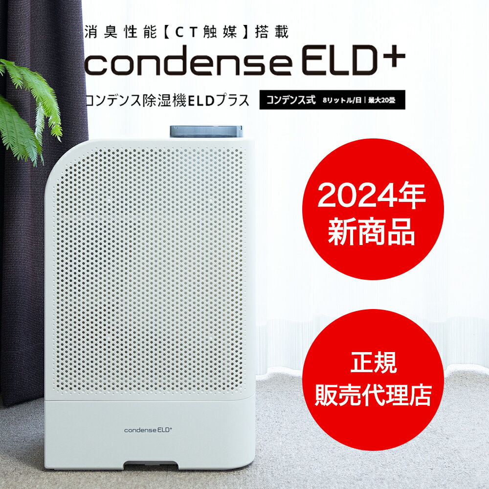 楽天市場】カンキョー コンデンス 除湿機 eldの通販 