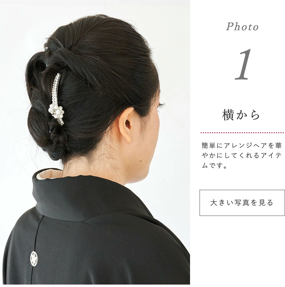 留袖 髪飾り パール 和装 結婚式 普段使い パールコーム 日本製 kanzasi Watmosphere ワトモスフィア tk-004 【 かんざし 留袖 訪問着 留め袖 ヘアーアクセサリー 二次会 着物 礼装用 卒業式 入学式 ヘアーアレンジ パール 】