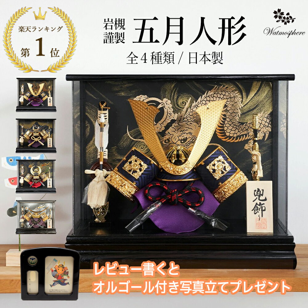 【レビュー特典あり】 五月人形 おしゃれ 兜 収納飾り 【 武将 上杉謙信 徳川家康 伊達政宗 長持兜 端午の節句 初節句 男の子 子供の日 マンションサイズ ...