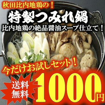 ■お買い物マラソンぴったり！■比内地鶏の！極上つみれ鍋　特製醤油スープ仕立てお試しセット　稲庭うどん付き【3セット以上でおまけ付き】■1000円ポッキリ！送料無料■