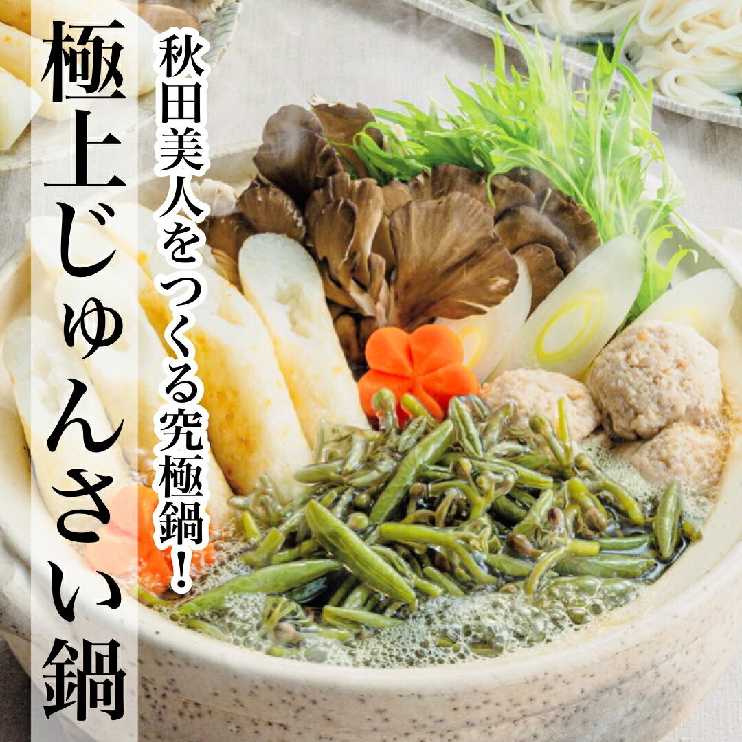 1）名称じゅんさい鍋 2）原材料名 鶏肉　じゅんさい　牛蒡　人参　シメジ　舞茸　糸こんにゃく　せり(又は三つ葉の場合あり) きりたんぽ　だまこ　うどん 3）内容量4〜5人前 4）賞味期限 製造より4日 5）保存方法 要冷蔵10度以下 6）販売者 (株)wmc 東京都品川区西五反田1ー7ー1 ギフト包装、カードをご希望の際は備考欄に希望内容をご記入ください。 ＜例1＞ギフト包装、カードB ＜例2＞ギフト包装、カードA 「田中様　いつもお世話になっております。またお会いできる日を楽しみにしております。お健やかにお過ごしくださいませ。鈴木」秋田美人の源！！【じゅんさい】とは？ じゅんさいは水面に葉を浮かべる水草の一種です。 淡水の沼に生息します。じゅんさい沼の深さは約80cm～1mほどです。沼底に根を張り、そこからたくさんの茎を伸ばし緑色の楕円形をした葉を水面に浮かべます。春から夏にかけてじゅんさい沼は一面を鮮やかな緑色の葉で覆われます。 茎からでてくる新芽はゼリー状のヌメリで覆われており、食用として摘み取られます。 ■■■■■■■■■■■■■■■■■■■■■■■■■■ 《内容量》 じゅんさい400g だまこ12個 比内地鶏自家製つみれ12個 きりたんぽ約80g×10本 比内地鶏スープ約360cc 比内地鶏（むね肉・もも肉）200g 鶏油約15g しめじ約120g まいたけ約120g ごぼう約120g しらたき約160g 長ねぎ約120g せり(又は三つ葉)約80g 花人参5枚 稲庭うどん約400g 《賞味期限》 到着後4日以内 《配送方法》 真空パックにて冷蔵便でお送りいたします。 夏場はセリの入手が不安定なため、三つ葉に変更の可能性あります。 ご了承くださいませ。