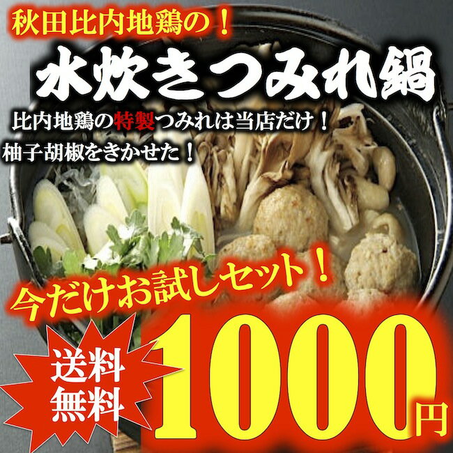 ■お買い物マラソンぴったり！■当店自慢の比内地鶏の！極上水炊きつみれ鍋　塩白湯スープ仕立てお試しセット【3セット以上でおまけ付き】■1000円ポッキリ！送料無料■