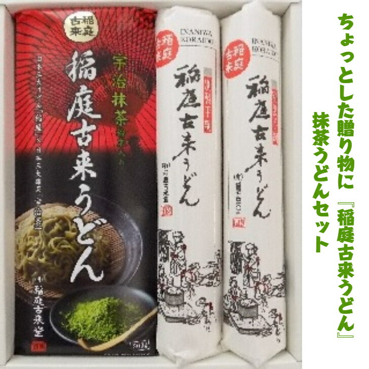 稲庭古来うどん抹茶うどんセット　お試し　稲庭古来堂　稲庭古来うどん　ご贈答　お中元　お歳暮　誕生日プレゼント　贈り物　ご自宅用　うどん