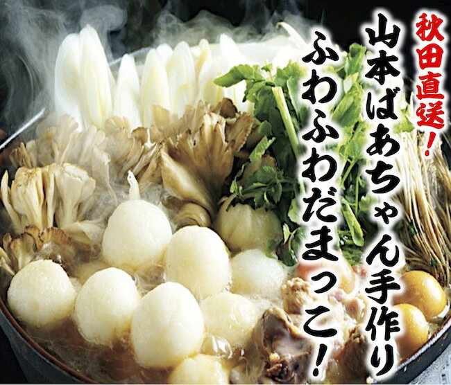 究極のだまこ鍋セット 4〜5人前 【野菜なし】秋田伝説鍋 ギフト プレゼント 母の日 父の日 ご贈答 内祝い 誕生日 お中元 お歳暮 残暑お見舞い 敬老の日 【TV多数紹介】【送料無料】 1