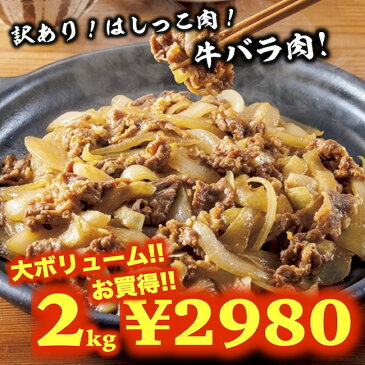 肉宝箱 訳あり はしっこ 送料無料 肉 牛バラ肉 2kg お試し