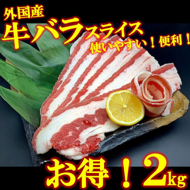 牛バラ肉 2kg 2キロ スライス 牛肉 肉 お試し お得 安い 焼肉 BBQ パーティー コロナ 冷凍 業務用