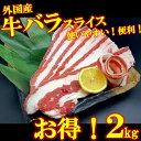 牛バラ肉 2kg 2キロ スライス 牛肉 肉 お試し 焼肉 BBQ パーティー コロナ 冷凍