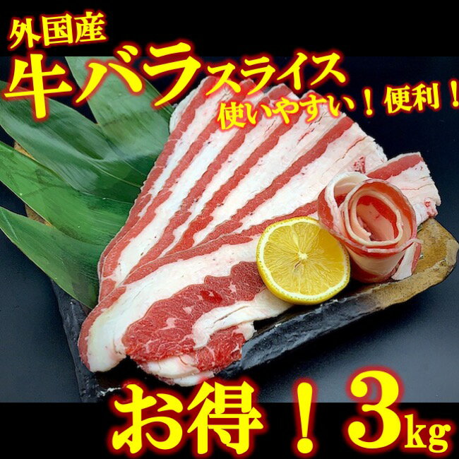 牛バラ肉 3kg 3キロ スライス 牛肉 肉 お試し お得 安い 焼肉 BBQ パーティー コロナ 冷凍 業務用 1