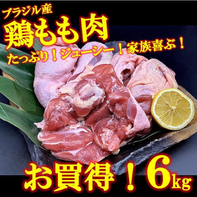 鶏肉 6kg 6キロ 鳥もも 鶏もも肉 鳥肉 とり肉 数量限定品 業務用 取り寄せ 安い お得 焼き鳥 バーベキュー 焼肉 5kg以上 BBQ 冷凍　遅れてごめんね　ひとり暮らし　便利 ギフト　お中元　 この夏おすすめ