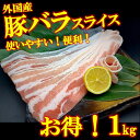 豚バラ スライス 1kg 1キロ 豚肉 豚バラ肉 焼肉 バーベキュー BBQ 冷凍