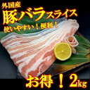 豚バラ スライス 2kg 2キロ 超お買い得品 豚肉 業務用 豚バラ肉 焼肉 バーベキュー BBQ 冷凍