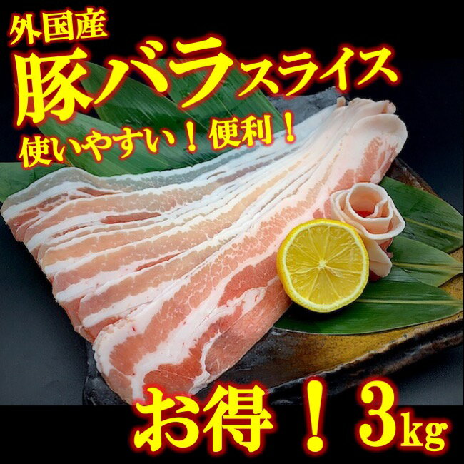 豚バラ スライス 3kg 3キロ　超お買い得品 豚肉 業務用 豚バラ肉 焼肉 バーベキュー BBQ 冷凍
