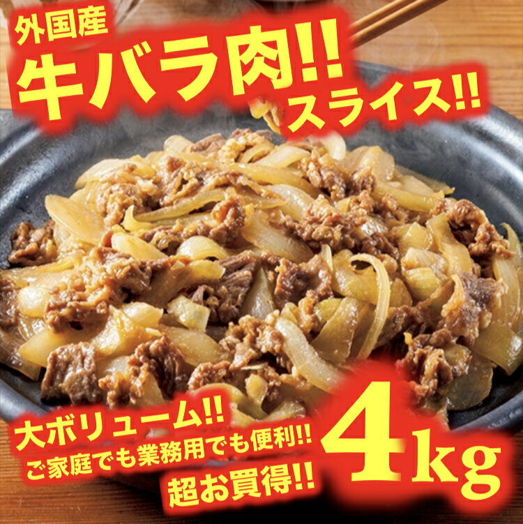 牛バラ肉 4kg 4キロ スライス 牛肉 外国産 お得 安い 焼肉 BBQ パーティー 冷凍 業務用　牛丼