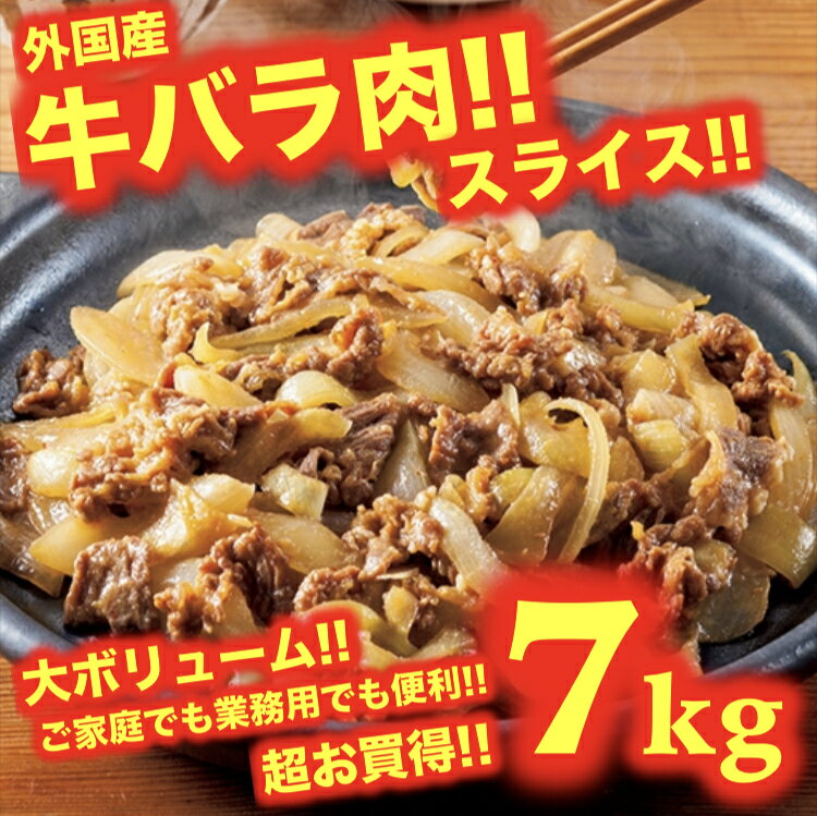 牛バラ肉 7kg 7キロ ス