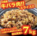 牛バラ肉 7kg 7キロ スライス 牛肉 外国産 焼肉 BBQ パーティー 冷凍 牛丼