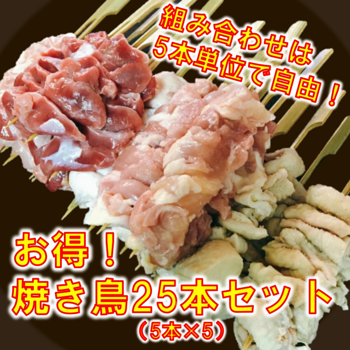  焼き鳥 選べる25本セット 国産鶏肉 焼き鳥セット BBQ バーベキュー キャンプ 業務用 お家で