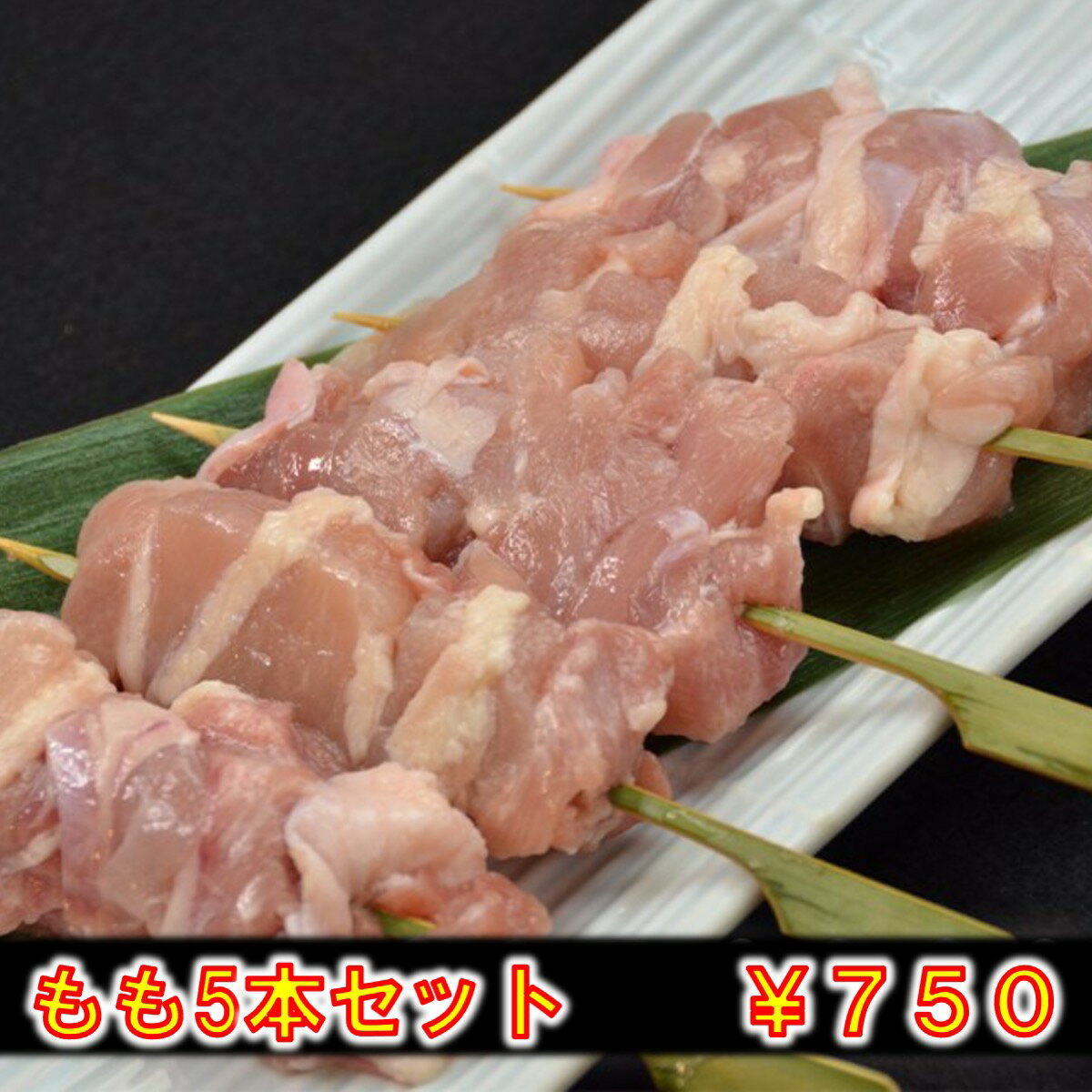 焼き鳥5本セット国産焼き鳥セット焼鳥BBQバーベキューキャンプ業務用家飲み宅呑みお好きなものを好きなだけ