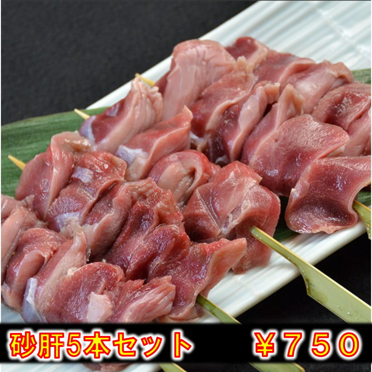 【商品名】 焼き鳥砂肝5本セット 【名称】　焼き鳥セット 【内容量】　砂肝串×5本 【賞味期限】　冷凍1ヶ月、解凍時はお早めにお召し上がりください。 【保存方法】　到着後すぐ箱から出し冷凍庫にて保管をお願いします。 【原材料】 国産鶏砂肝 【産地】 国産 【販売者】 (株)wmc 東京都品川区西五反田1-7-1