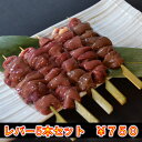 【商品名】 焼き鳥レバー5本セット 【名称】　焼き鳥セット 【内容量】　レバー串×5本 【賞味期限】　冷凍1ヶ月、解凍時はお早めにお召し上がりください。 【保存方法】　到着後すぐ箱から出し冷凍庫にて保管をお願いします。 【原材料】 国産鶏レバー 【産地】 　国産 【販売者】 　(株)wmc 東京都品川区西五反田1-7-1