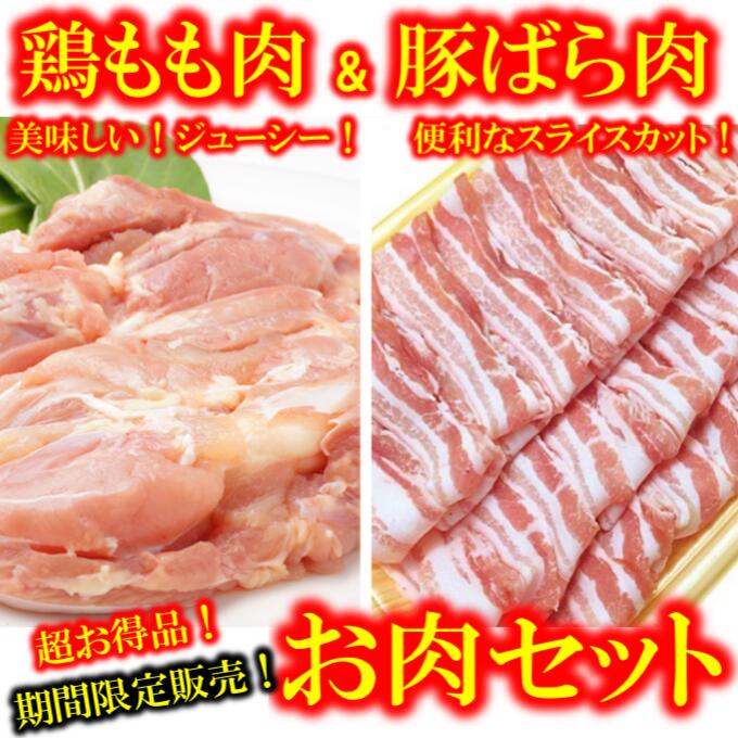 【鶏肉2キロ】と【豚バラ肉3キロ】の超お得、便利なお肉セットです！　鶏もも肉 　豚バラ肉　期間限定お得商品　早い者勝ち 取り寄せ ..