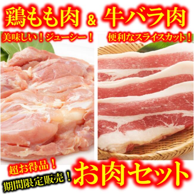 【鶏肉2キロ】と【牛バラ肉2キロ】の超お得、便利なお肉セットです！　鶏もも肉 　牛バラ肉　期間限定お得商品　早い者勝ち 取り寄せ 業務用　焼き鳥 バーベキュー 焼肉 BBQ 冷凍　ギフト　外国産