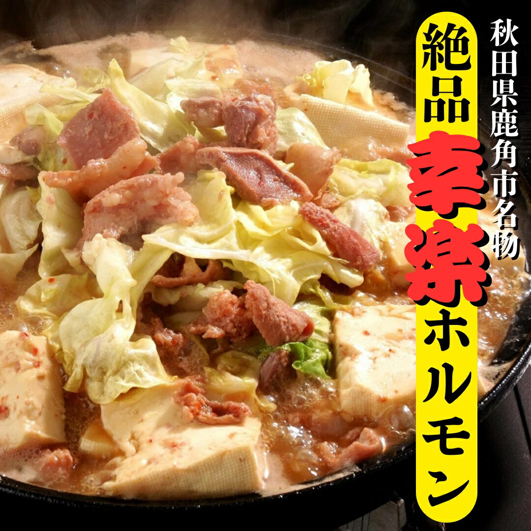 幸楽ホルモン 伝説の絶品ホルモン 3,5kg 名店 秋田 鹿角 便利 ギフト お得 プレゼント ご贈答 内祝い 誕生日 便利 お中元 お歳暮 この夏おすすめ 残暑お見舞い 敬老の日